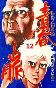 【少年・青年漫画】青春山脈　12raw,無料,かざま鋭二（作画）,梶原一騎（原作）,グループ・ゼロ