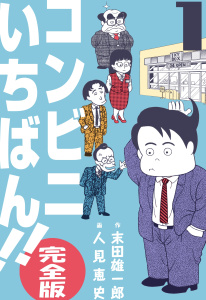 コンビニいちばん!!【完全版】　1無料マンガ表紙,raw