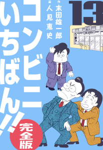 コンビニいちばん!!【完全版】　13,raw