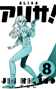 【少年・青年漫画】アリサ！　8raw,無料,平野仁,グループ・ゼロ
