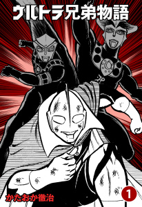ウルトラ兄弟物語　1の表紙