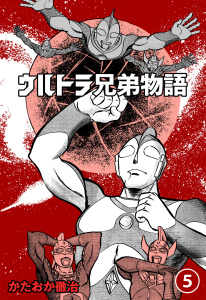 【漫画】ウルトラ兄弟物語　5raw,無料,かたおか徹治,円谷プロダクション（監）,グループ・ゼロ